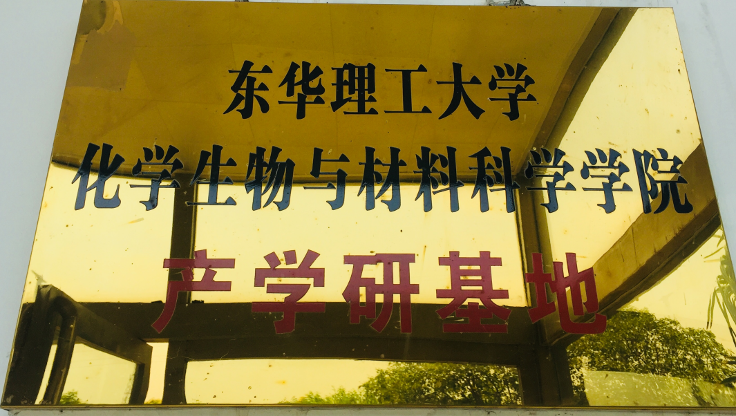 東華理工產(chǎn)學(xué)研基地